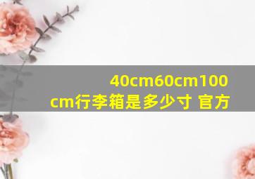 40cm60cm100cm行李箱是多少寸 官方